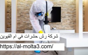 [صورة: %D8%B4%D8%B1%D9%83%D8%A9-%D8%B1%D8%B4-%D...00x188.jpg]