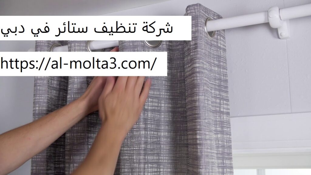 شركة تنظيف ستائر في دبي