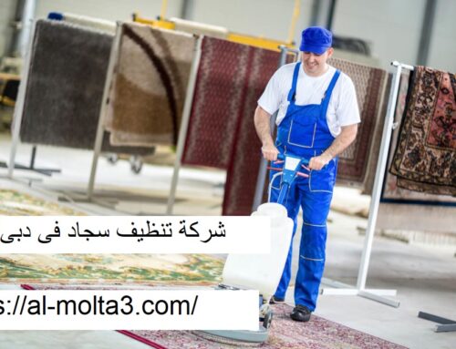 شركة تنظيف سجاد في دبي |0521915027| غسيل السجاد