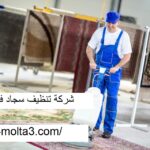 شركة تنظيف سجاد فى دبى شركة تنظيف سجاد فى دبى