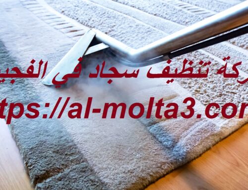 شركة تنظيف سجاد في الفجيرة |01114323865| بالمسحة البخارية