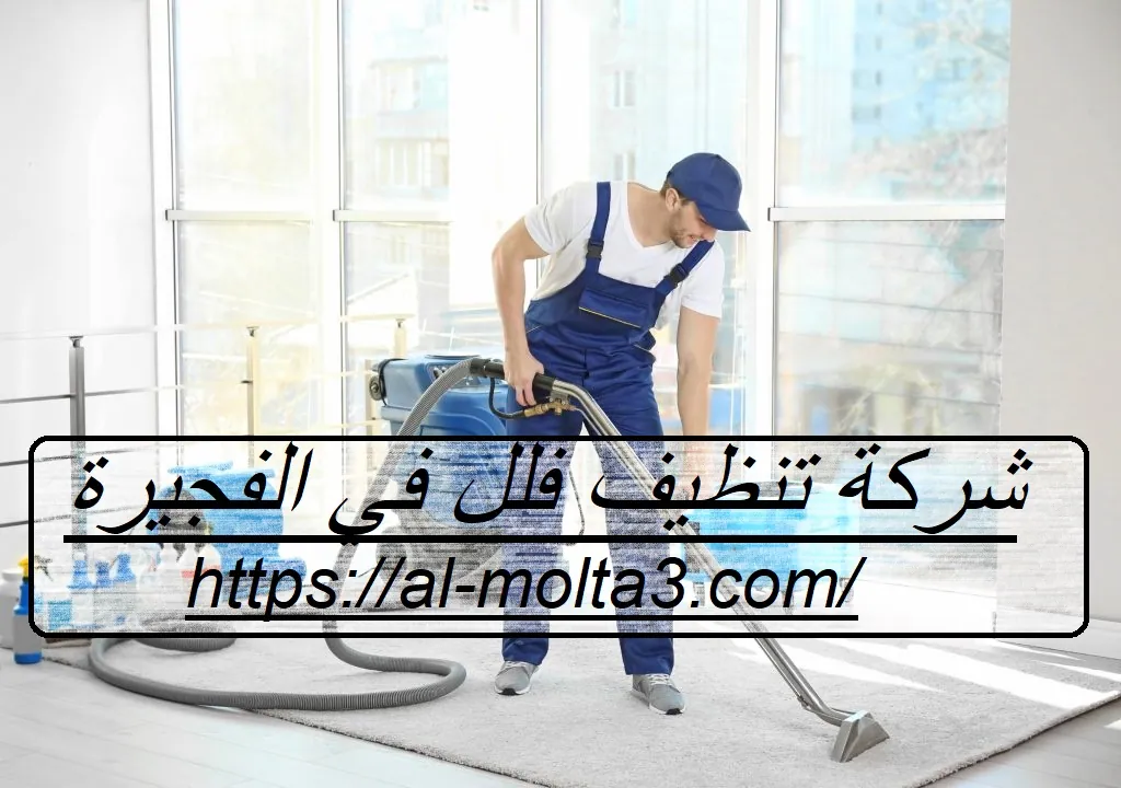 شركة تنظيف فلل في الفجيرة
