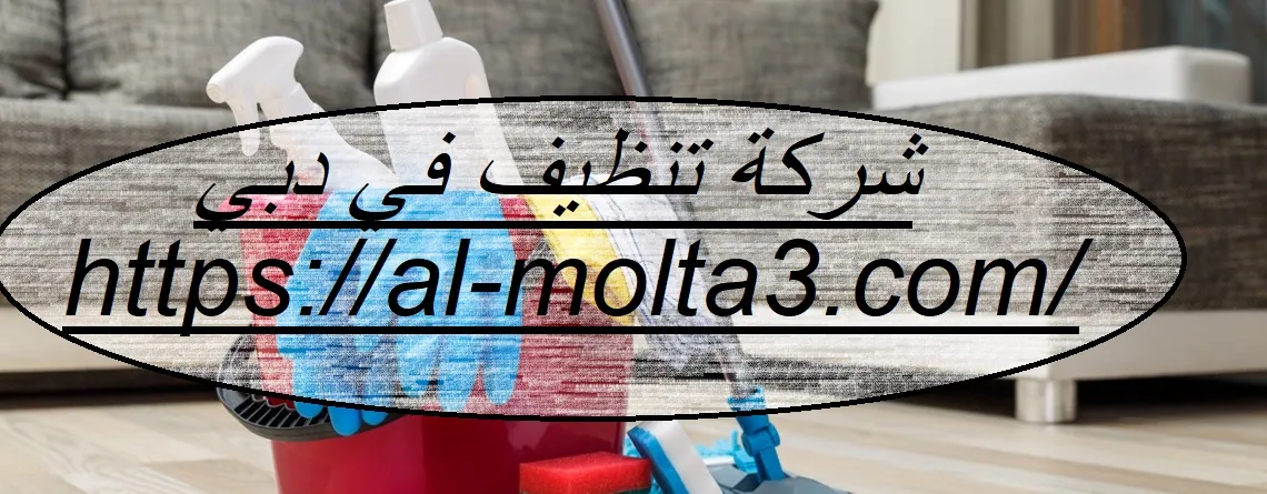 شركة تنظيف في دبي