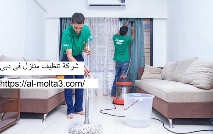 شركة تنظيف منازل فى دبي