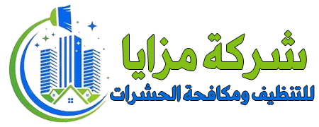 شركة مزايا مكافحة الحشرات