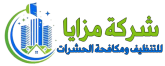 شركة مزايا مكافحة الحشرات