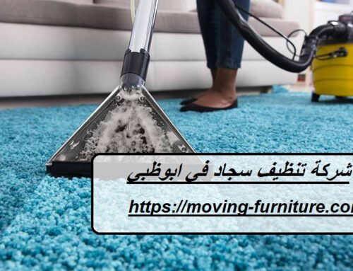 شركة تنظيف سجاد في ابوظبي |0506147757| غسيل سجاد