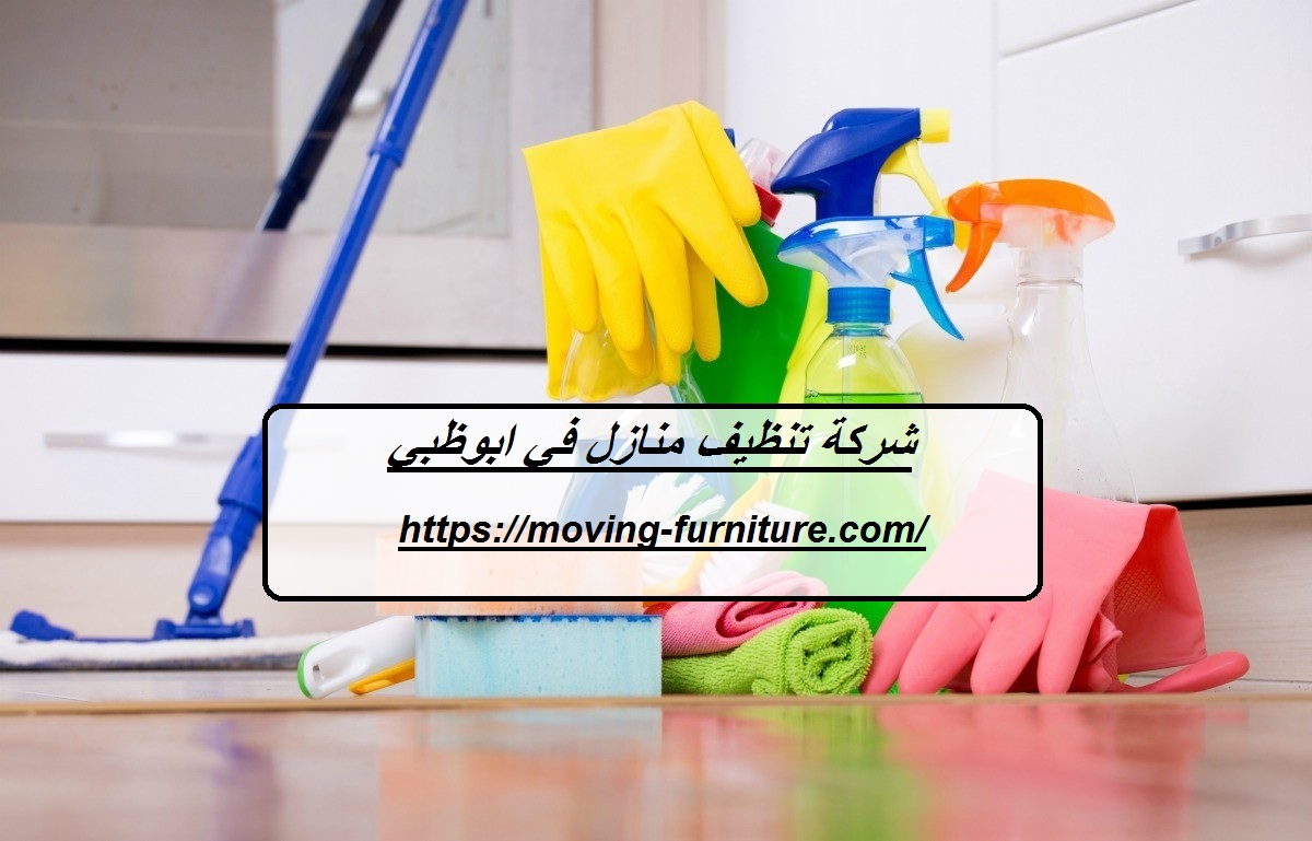 شركة تنظيف منازل في ابوظبي