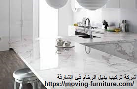 شركة تركيب بديل الرخام في الشارقة