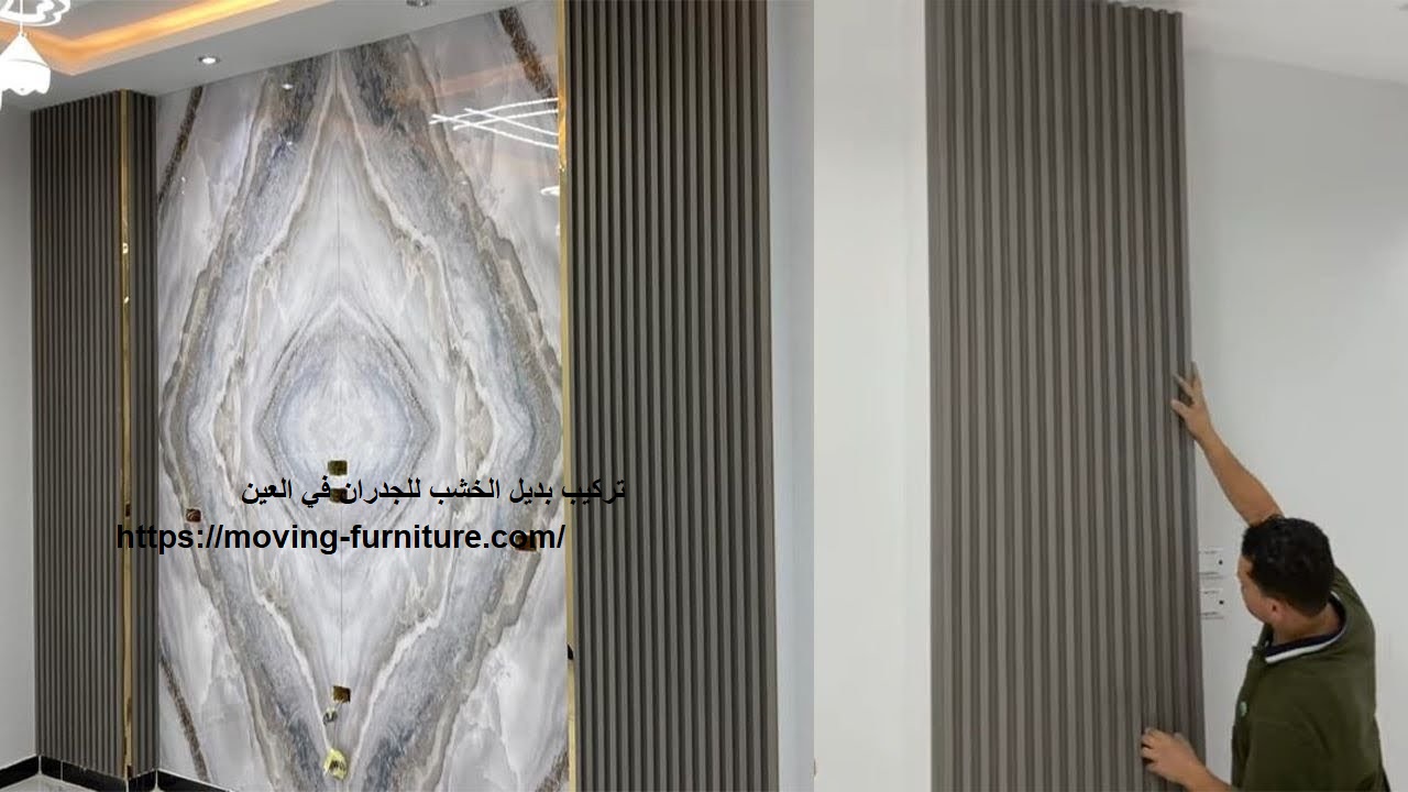 تركيب بديل الخشب للجدران في العين