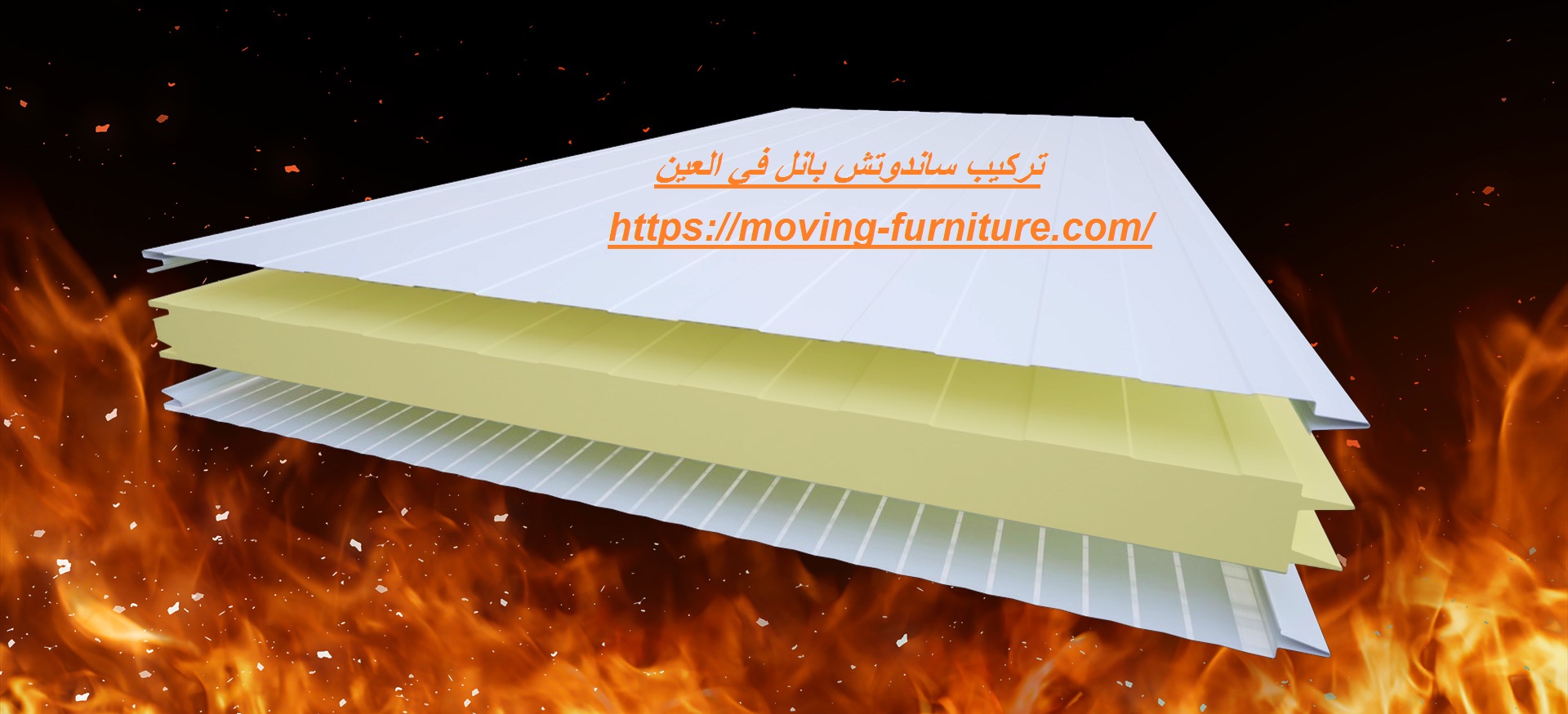 تركيب ساندوتش بانل في العين