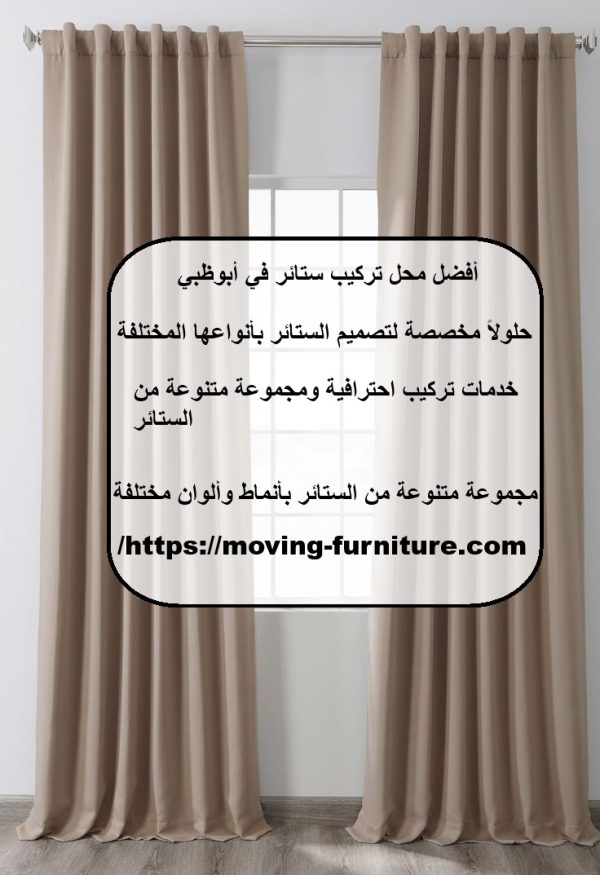 أفضل محل تركيب ستائر في أبوظبي