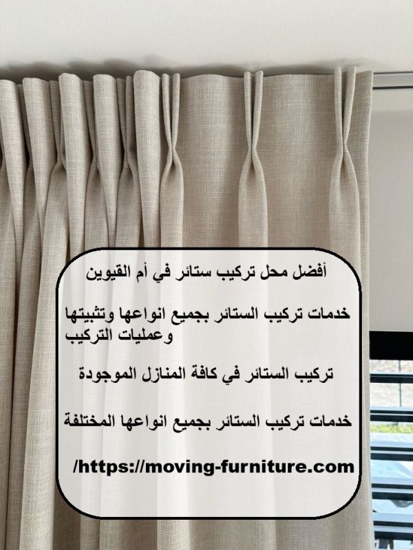 أفضل محل تركيب ستائر في أم القيوين