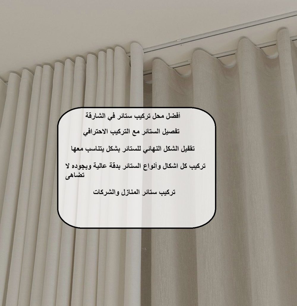 أفضل محل تركيب ستائر في الشارقة