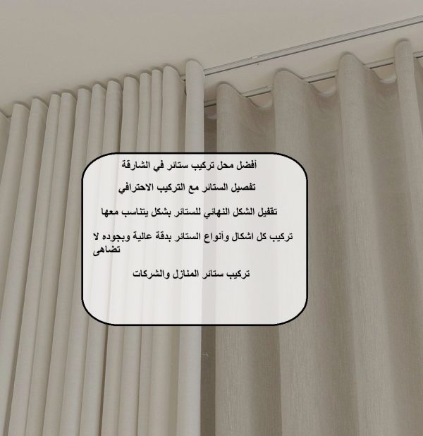 أفضل محل تركيب ستائر في الشارقة