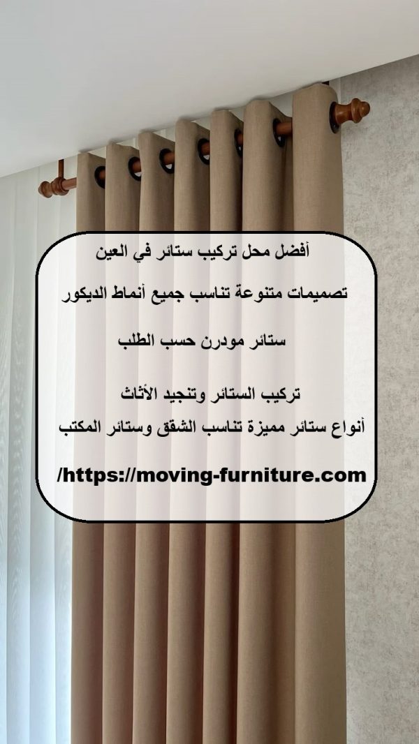 أفضل محل تركيب ستائر في العين