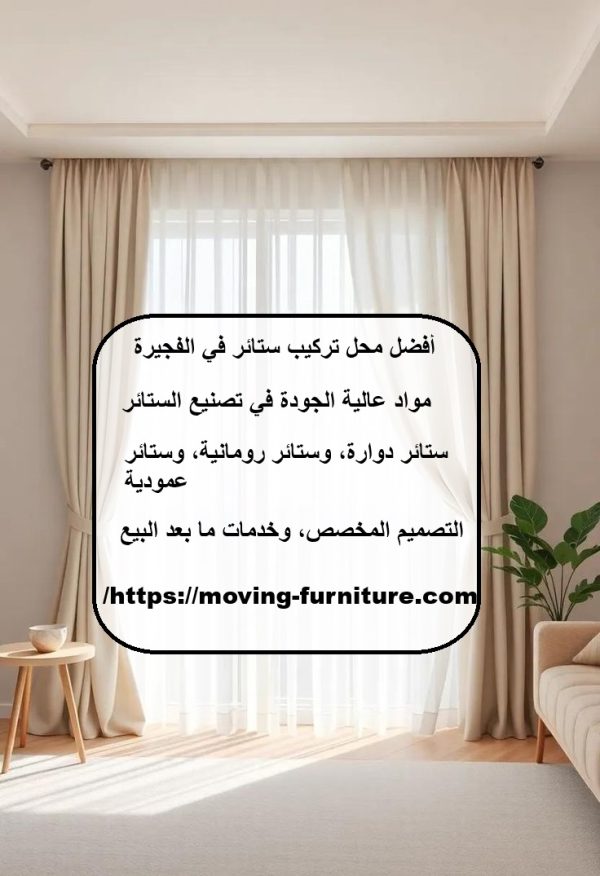 أفضل محل تركيب ستائر في الفجيرة