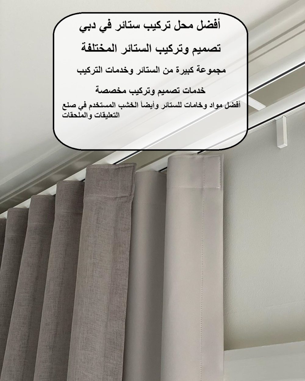 أفضل محل تركيب ستائر في دبي