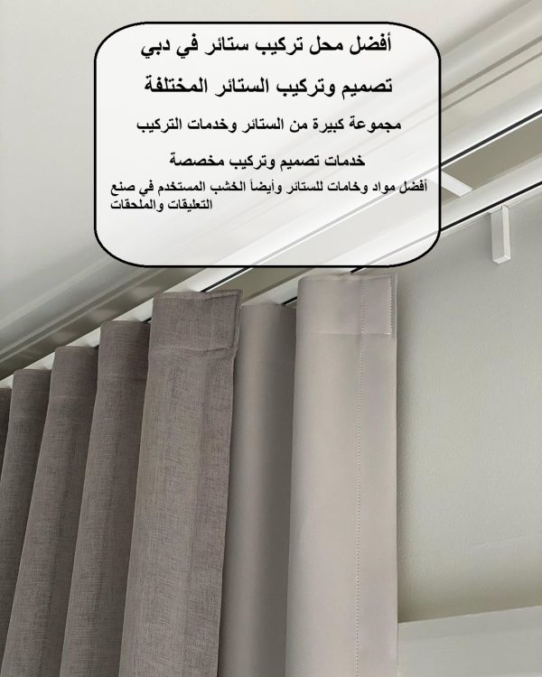 أفضل محل تركيب ستائر في دبي