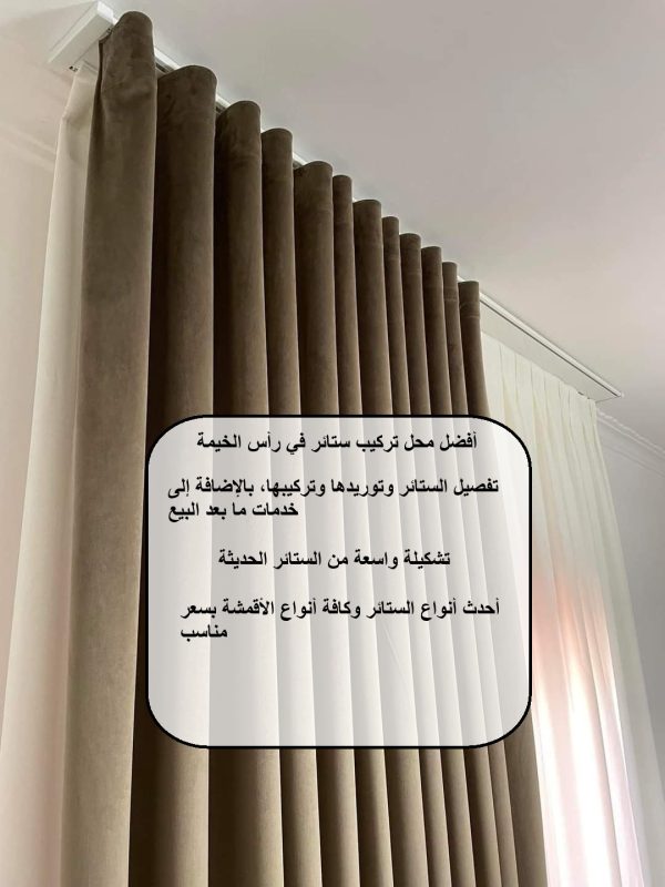أفضل محل تركيب ستائر في رأس الخيمة