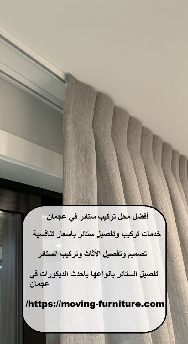أفضل محل تركيب ستائر في عجمان