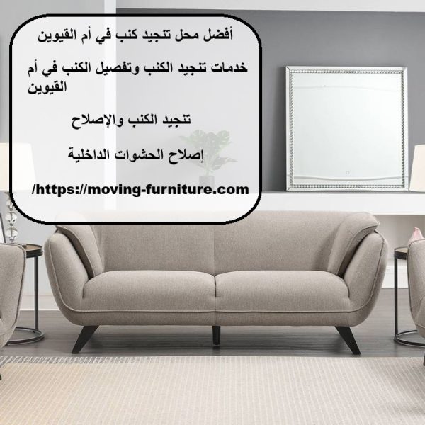 أفضل محل تنجيد كنب في أم القيوين