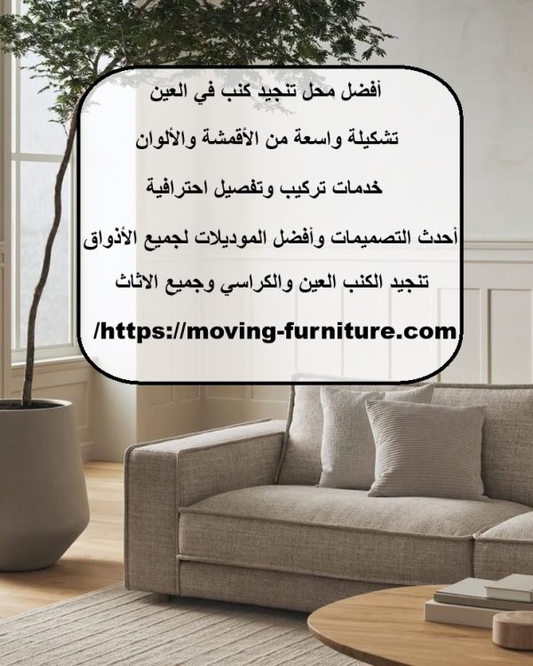 أفضل محل تنجيد كنب في العين