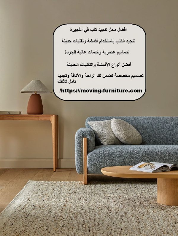 أفضل محل تنجيد كنب في الفجيرة