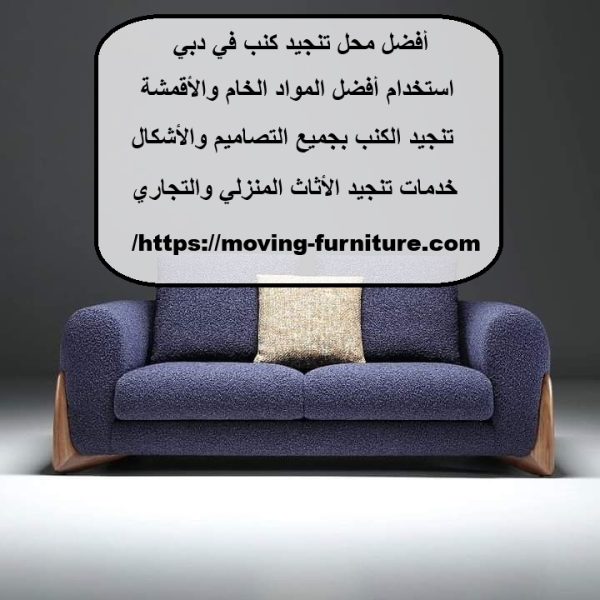 أفضل محل تنجيد كنب في دبي