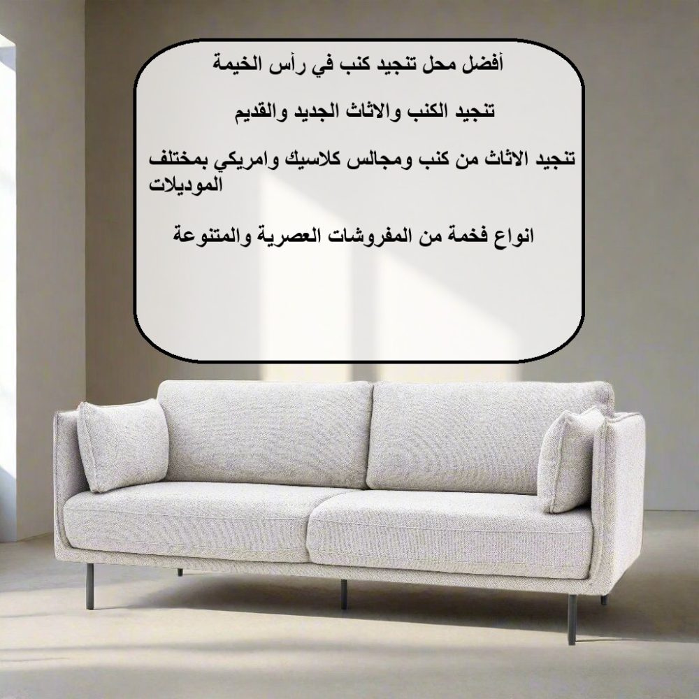 أفضل محل تنجيد كنب في رأس الخيمة