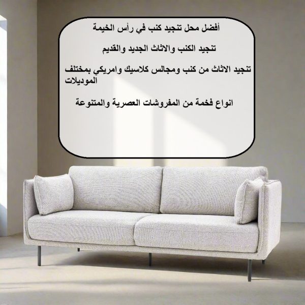 أفضل محل تنجيد كنب في رأس الخيمة