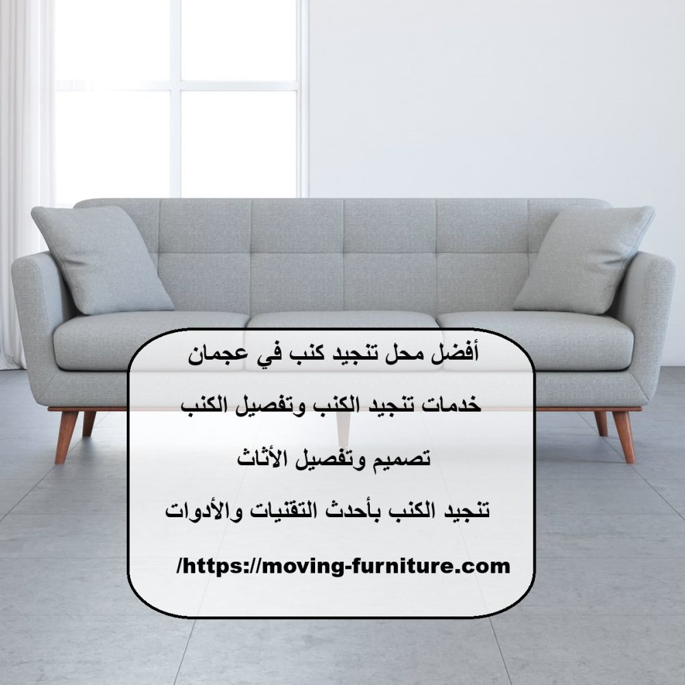 أفضل محل تنجيد كنب في عجمان