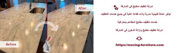 شركة تنظيف مطابخ في الشارقة