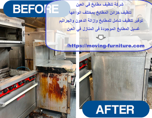 شركة تنظيف مطابخ في العين