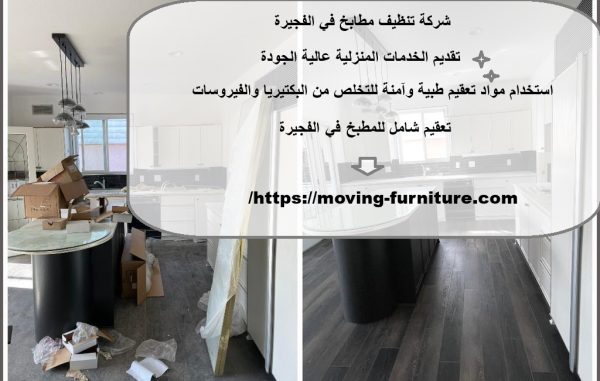 شركة تنظيف مطابخ في الفجيرة