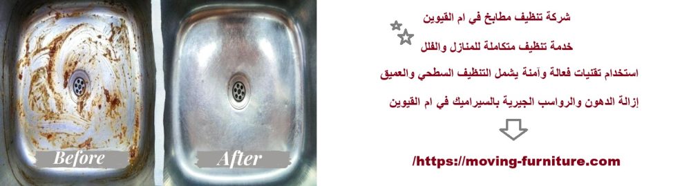 شركة تنظيف مطابخ في ام القيوين