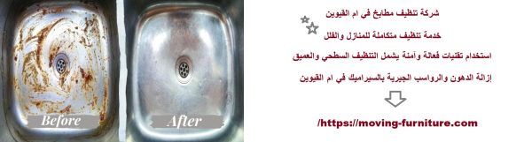 شركة تنظيف مطابخ في ام القيوين