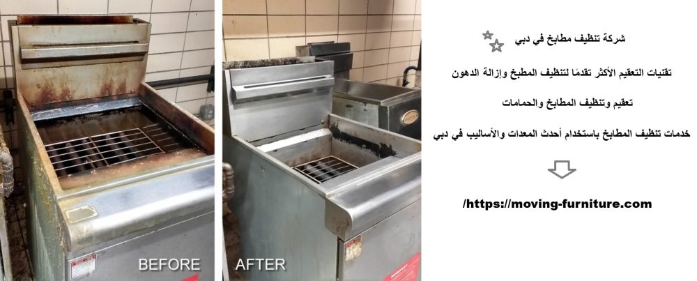 شركة تنظيف مطابخ في دبي