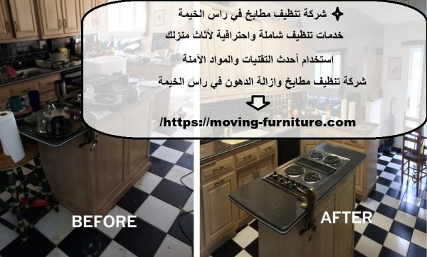 شركة تنظيف مطابخ في راس الخيمة