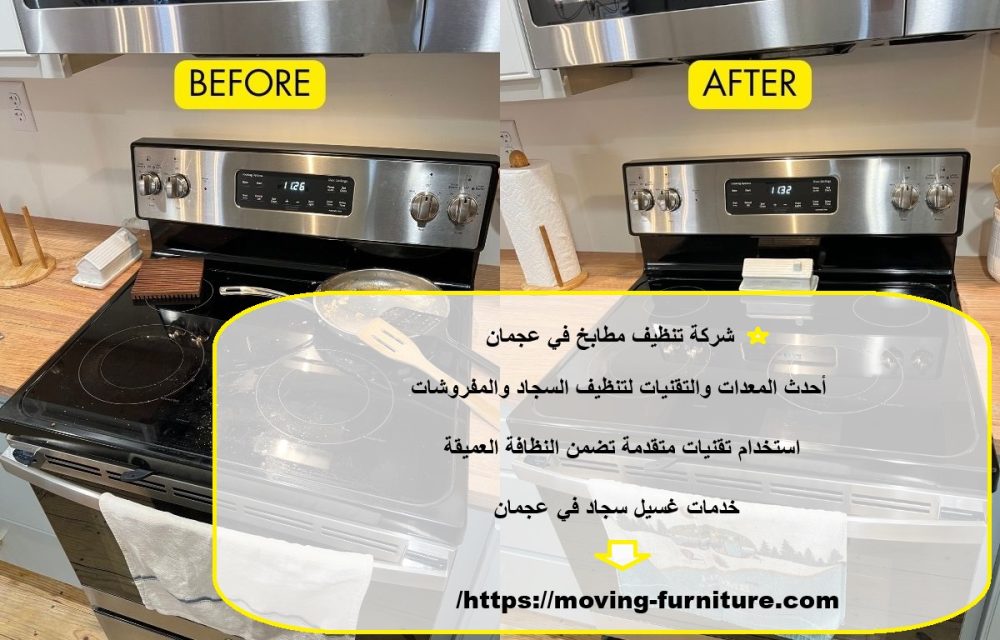 شركة تنظيف مطابخ في عجمان