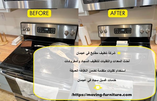 شركة تنظيف مطابخ في عجمان