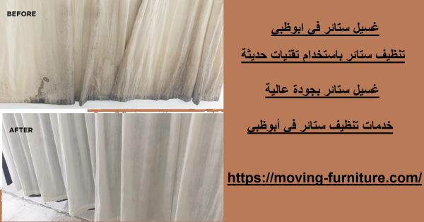 غسيل ستائر في ابوظبي