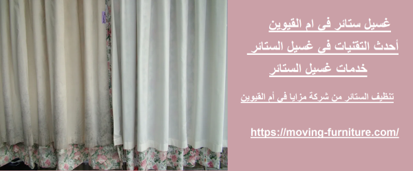 غسيل ستائر في ام القيوين