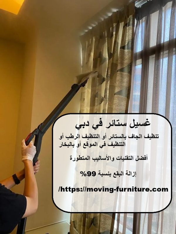 غسيل ستائر في دبي