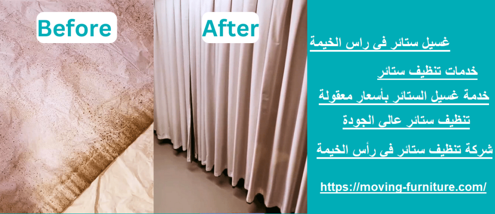 غسيل ستائر في راس الخيمة