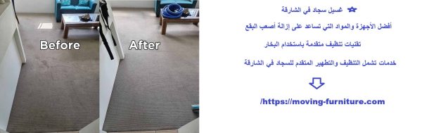 غسيل سجاد في الشارقة