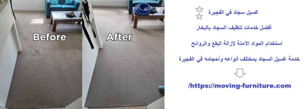 غسيل سجاد في الفجيرة