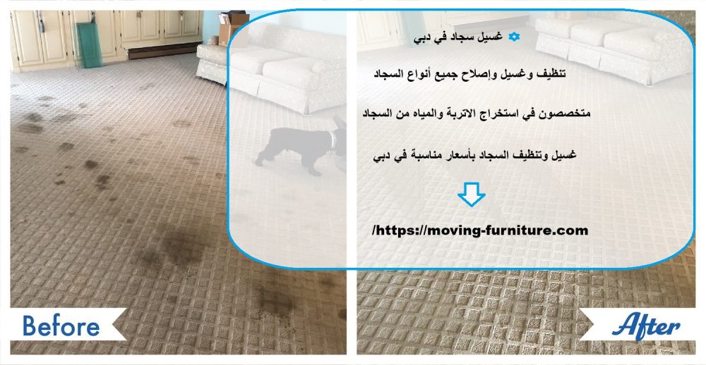 غسيل سجاد في دبي