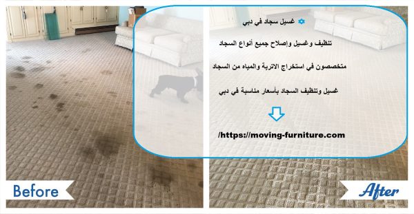 غسيل سجاد في دبي