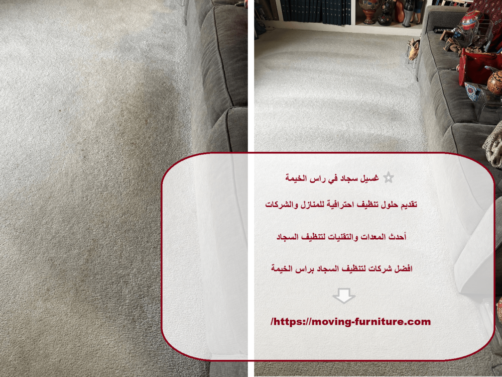 غسيل سجاد في راس الخيمة